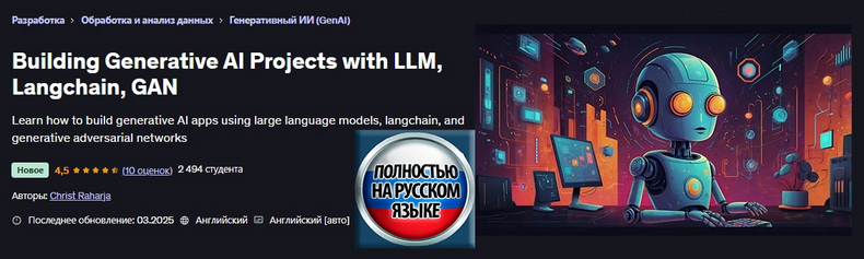 [Christ Raharja] [Udemy] Создание генеративных ИИ-_0.png